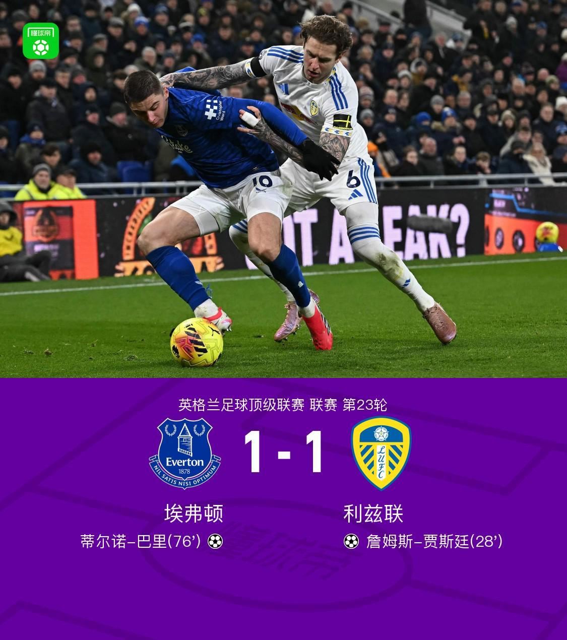  埃弗顿1-1利兹联，巴里破门，贾斯廷建功
