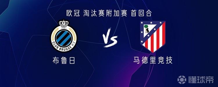  马竞客战布鲁日：格列兹曼、阿尔瓦雷斯、卢克曼首发
